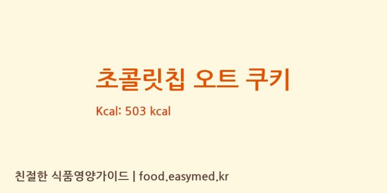 [GLOBALPREMIUMRESOURCESSDN.BHD] 초콜릿칩 오트 쿠키 영양성분 (칼로리, 단백질, 나트륨)