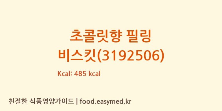 [CONTINENTALBAKERIESDEUTSCHLANDGMBH] 초콜릿향 필링 비스킷(3192506) 영양성분 (칼로리, 단백질, 나트륨)