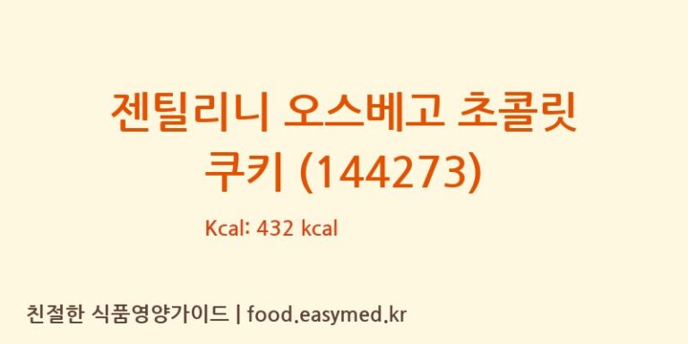 [BISCOTTI P. GENTILINI SRL] 젠틸리니 오스베고 초콜릿 쿠키 (144273) 영양성분 (칼로리, 단백질, 나트륨)