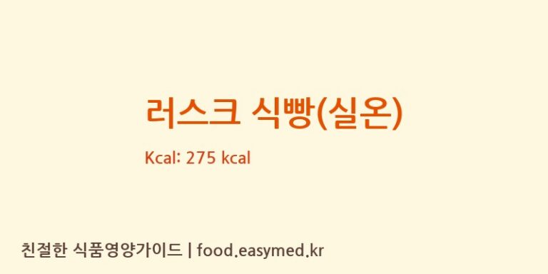 [(주)이티당제빵소] 러스크 식빵(실온) 영양성분 (칼로리, 단백질, 나트륨)