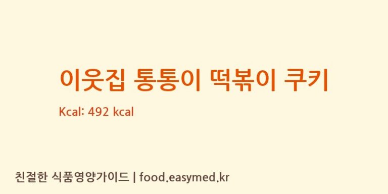 [(주)유로베이크] 이웃집 통통이 떡볶이 쿠키 영양성분 (칼로리, 단백질, 나트륨)