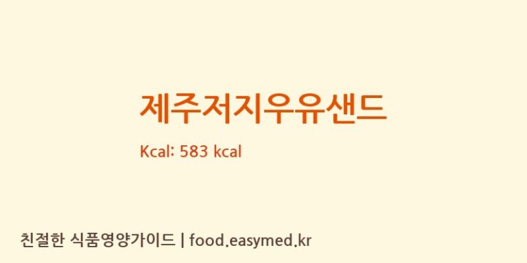 [(주)엘가] 제주저지우유샌드 영양성분 (칼로리, 단백질, 나트륨)