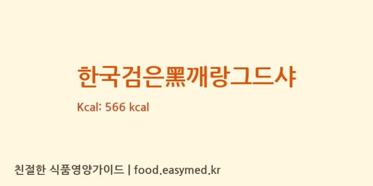 [(주)코롬방제과] 한국검은黑깨랑그드샤 영양성분 (칼로리, 단백질, 나트륨)