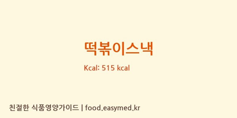 [스위티코리아㈜] 떡볶이스낵 다이어트 영양 정보 (당류, 단백질)