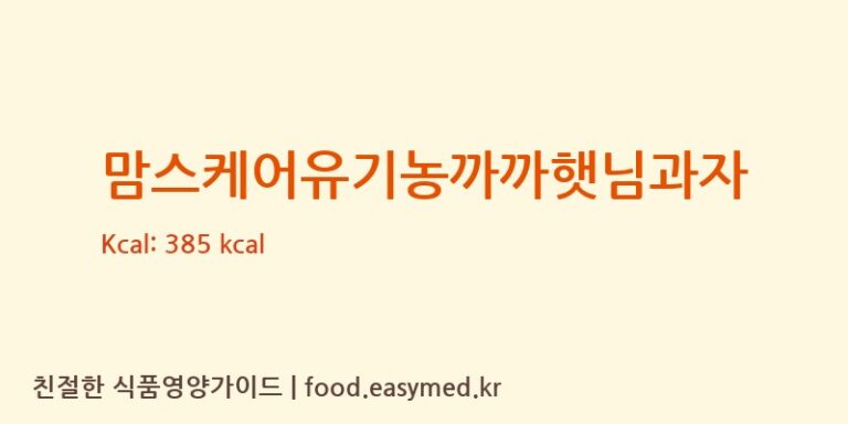 [(주)프로엠] 맘스케어유기농까까햇님과자 영양성분 (칼로리, 단백질, 나트륨)