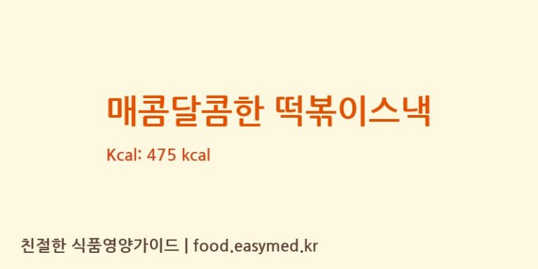 매콤달콤한 떡볶이스낵 칼로리 및 주요 영양소 분석 (㈜동화씨앤에프)