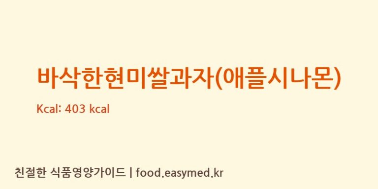 [신흥에프앤디] 바삭한현미쌀과자(애플시나몬) 영양성분 (칼로리, 단백질, 나트륨)