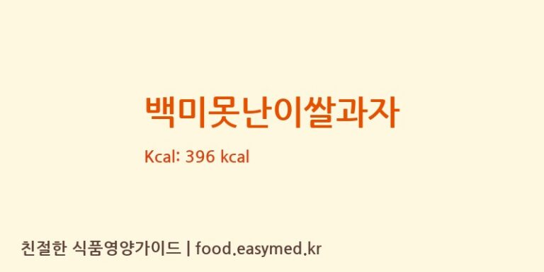 [맘스쌀과자] 백미못난이쌀과자 다이어트 영양 정보 (당류, 단백질)