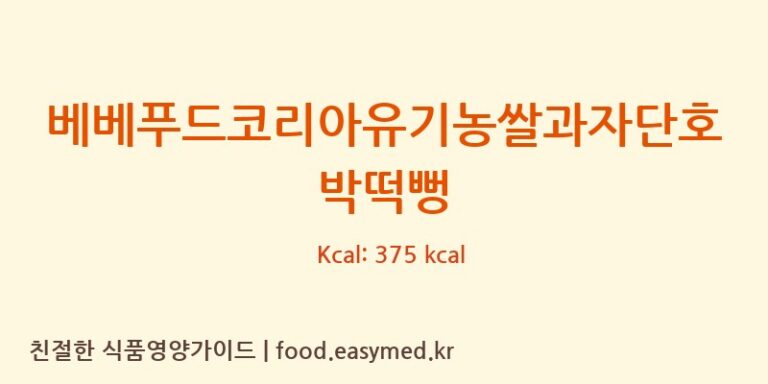 [퀸즈푸드] 베베푸드코리아유기농쌀과자단호박떡뻥 다이어트 영양 정보 (당류, 단백질)