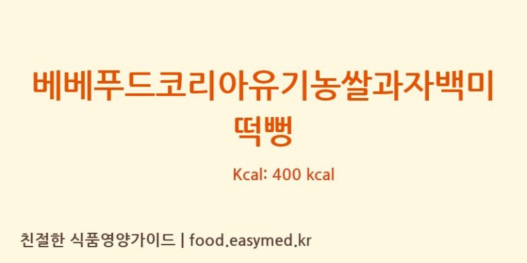 [퀸즈푸드] 베베푸드코리아유기농쌀과자백미떡뻥 다이어트 영양 정보 (당류, 단백질)