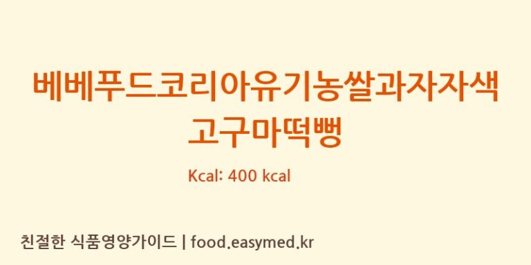 [퀸즈푸드] 베베푸드코리아유기농쌀과자자색고구마떡뻥 다이어트 영양 정보 (당류, 단백질)