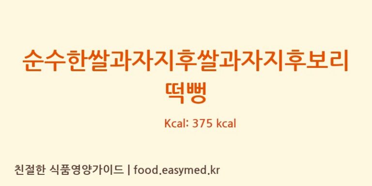 [지후쌀과자] 순수한쌀과자지후쌀과자지후보리떡뻥 다이어트 영양 정보 (당류, 단백질)