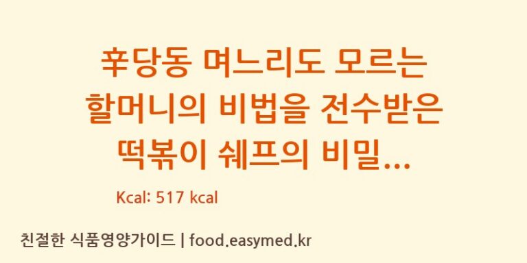 辛당동 며느리도 모르는 할머니의 비법을 전수받은 떡볶이 쉐프의 비밀레시피 칼로리 및 주요 영양소 분석 (해태제과식품㈜ 청주공장)