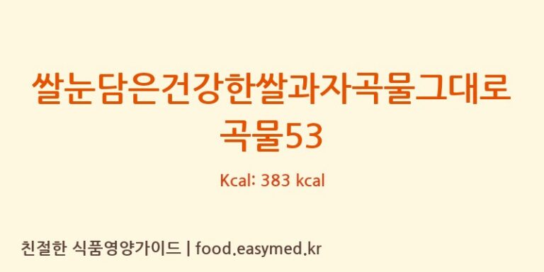 [퀸즈푸드] 쌀눈담은건강한쌀과자곡물그대로곡물53 다이어트 영양 정보 (당류, 단백질)