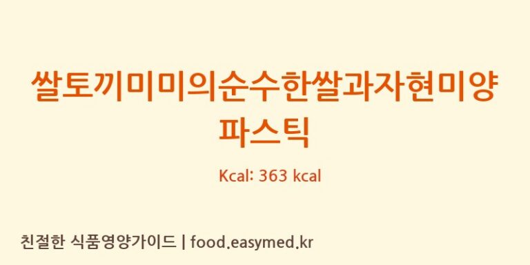 [질마재농장] 쌀토끼미미의순수한쌀과자현미양파스틱 영양성분 (칼로리, 단백질, 나트륨)