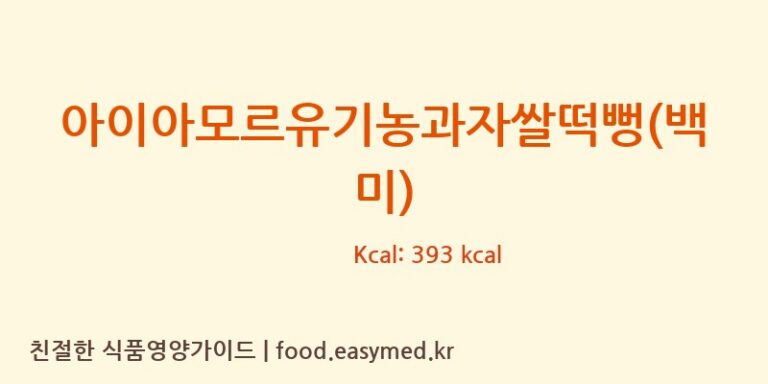 [(주)에이치푸드] 아이아모르유기농과자쌀떡뻥(백미) 다이어트 영양 정보 (당류, 단백질)