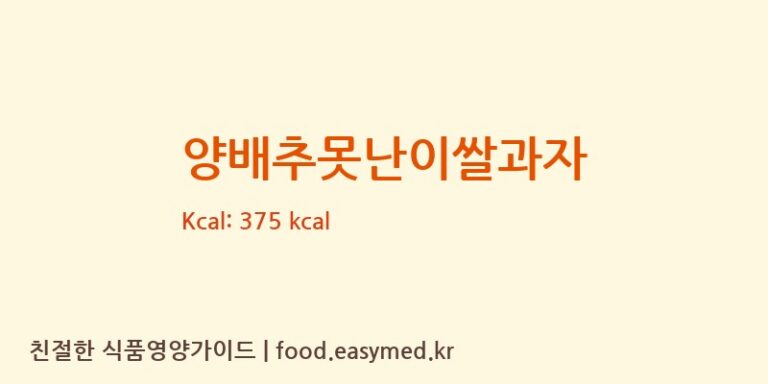 양배추못난이쌀과자 칼로리 및 주요 영양소 분석 (맘스쌀과자)
