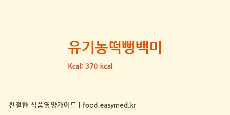 [청오건강 농업회사법인㈜] 유기농떡뻥백미 영양성분 (칼로리, 단백질, 나트륨)