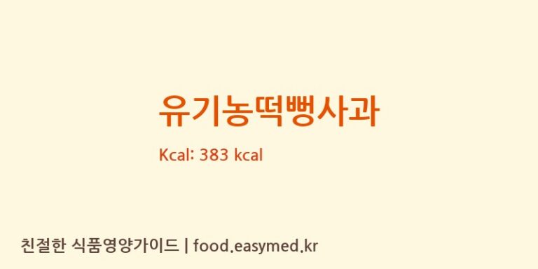 [아이누리] 유기농떡뻥사과 다이어트 영양 정보 (당류, 단백질)