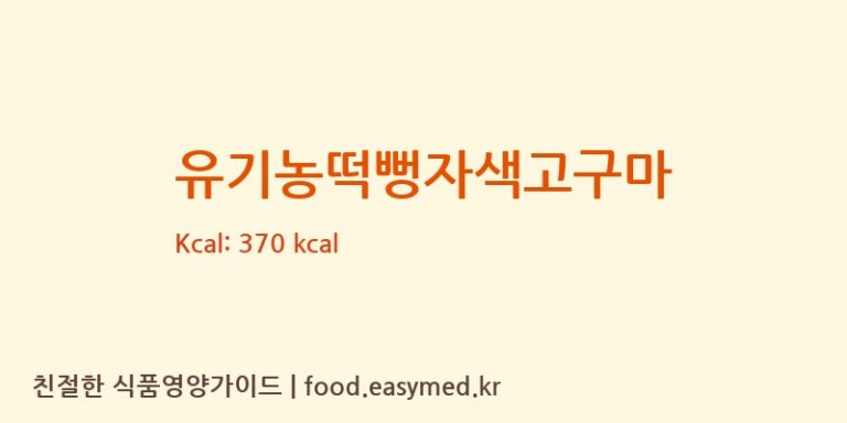 [청오건강 농업회사법인㈜] 유기농떡뻥자색고구마 다이어트 영양 정보 (당류, 단백질)
