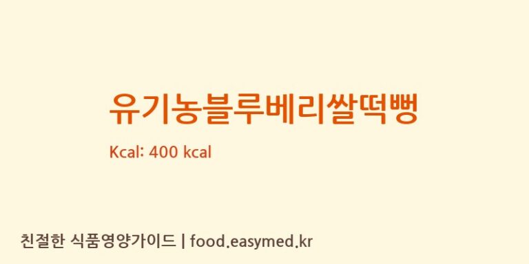 유기농블루베리쌀떡뻥 칼로리 및 주요 영양소 분석 (㈜에이뷰)
