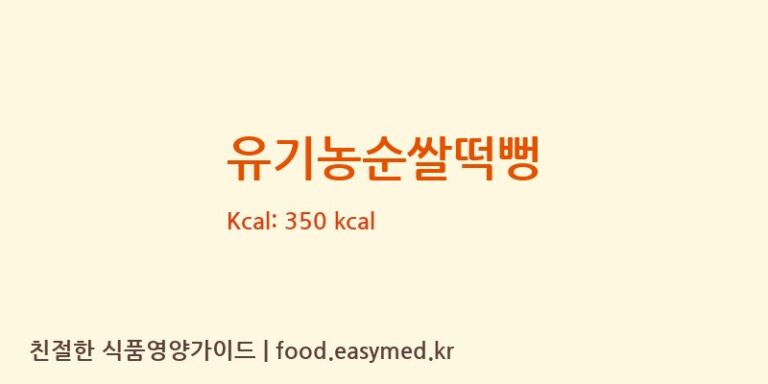 유기농순쌀떡뻥 칼로리 및 주요 영양소 분석 (청오건강 농업회사법인㈜)