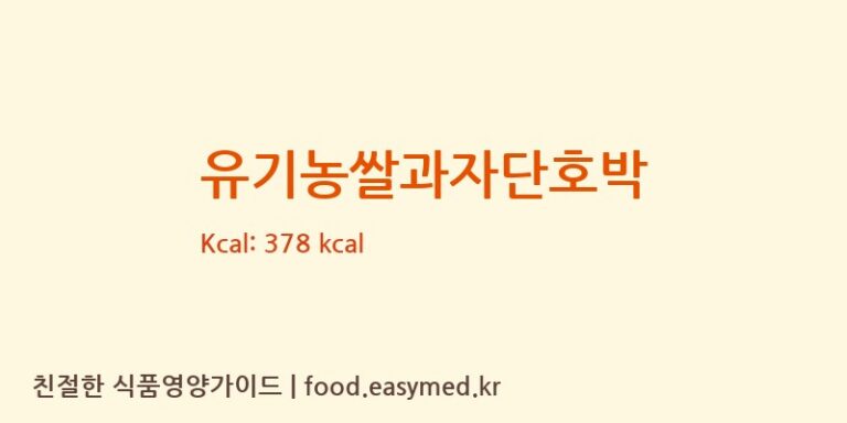 [청오건강 농업회사법인㈜] 유기농쌀과자단호박 영양성분 (칼로리, 단백질, 나트륨)