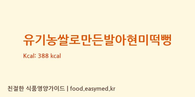 [청오건강 농업회사법인㈜] 유기농쌀로만든발아현미떡뻥 다이어트 영양 정보 (당류, 단백질)