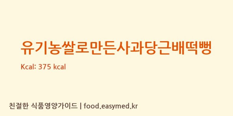 유기농쌀로만든사과당근배떡뻥 칼로리 및 주요 영양소 분석 (청오건강 농업회사법인㈜)