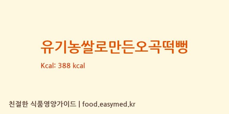 유기농쌀로만든오곡떡뻥 칼로리 및 주요 영양소 분석 (청오건강 농업회사법인㈜)