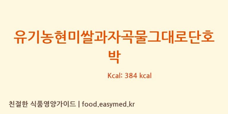 [퀸즈푸드] 유기농현미쌀과자곡물그대로단호박 다이어트 영양 정보 (당류, 단백질)