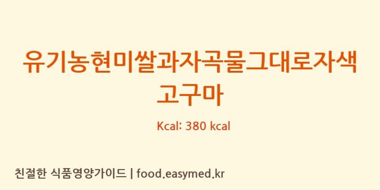 유기농현미쌀과자곡물그대로자색고구마 칼로리 및 주요 영양소 분석 (퀸즈푸드)