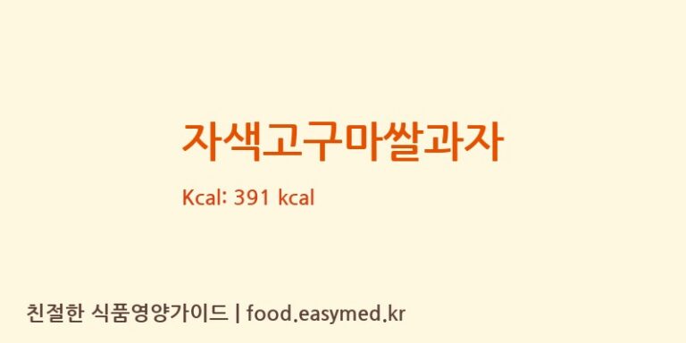 [깊은숲속행복한식품] 자색고구마쌀과자 다이어트 영양 정보 (당류, 단백질)