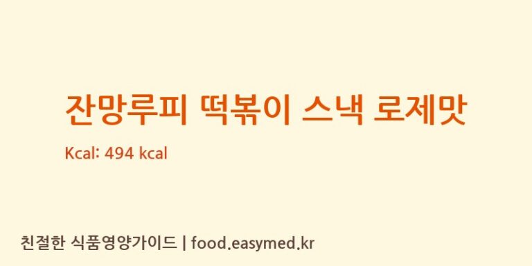 잔망루피 떡볶이 스낵 로제맛 칼로리 및 주요 영양소 분석 (㈜동화씨앤에프)