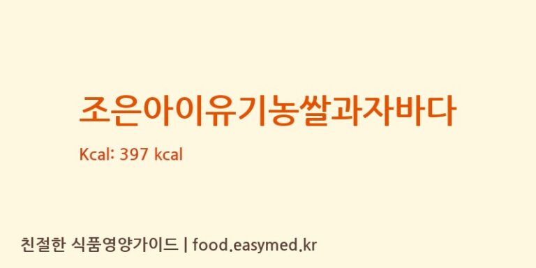 조은아이유기농쌀과자바다 칼로리 및 주요 영양소 분석 (한비즌)