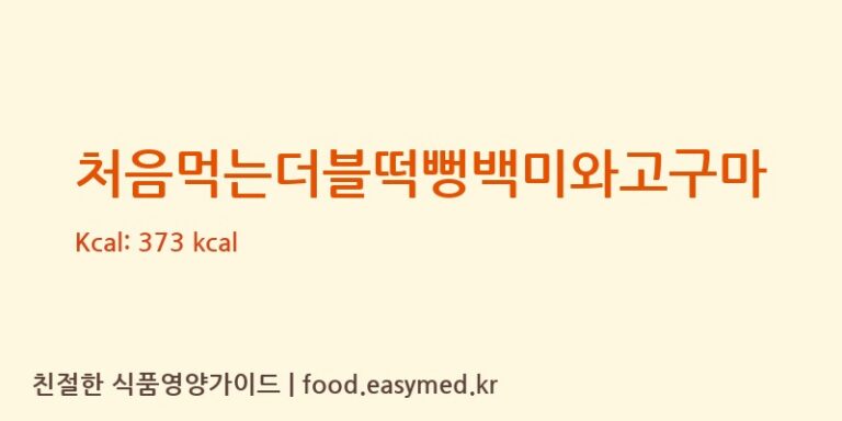 처음먹는더블떡뻥백미와고구마 칼로리 및 주요 영양소 분석 (퀸즈푸드)