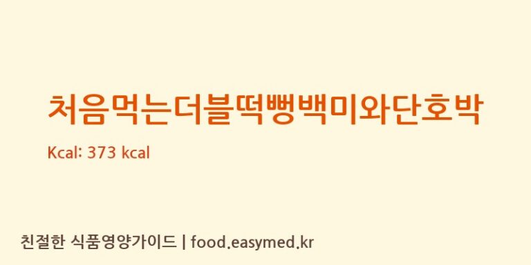 [퀸즈푸드] 처음먹는더블떡뻥백미와단호박 다이어트 영양 정보 (당류, 단백질)