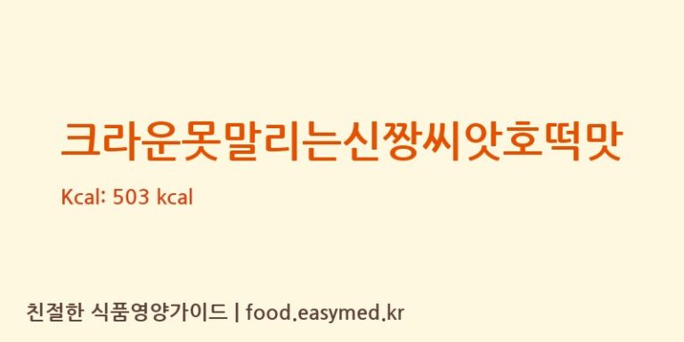 크라운못말리는신짱씨앗호떡맛 칼로리 및 주요 영양소 분석 (미찌푸드 주식회사)