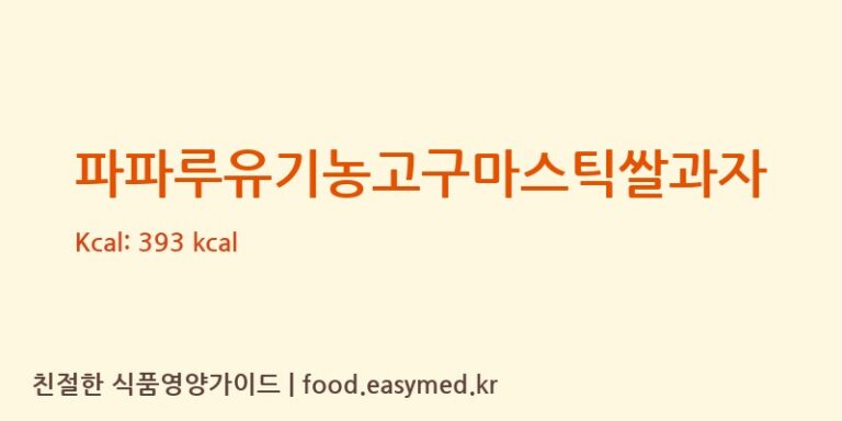 [파파루] 파파루유기농고구마스틱쌀과자 영양성분 (칼로리, 단백질, 나트륨)