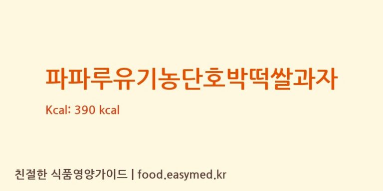 [파파루] 파파루유기농단호박떡쌀과자 다이어트 영양 정보 (당류, 단백질)