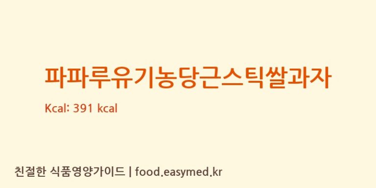 [파파루] 파파루유기농당근스틱쌀과자 영양성분 (칼로리, 단백질, 나트륨)