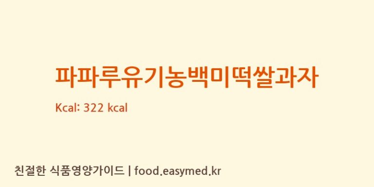 [파파루] 파파루유기농백미떡쌀과자 다이어트 영양 정보 (당류, 단백질)