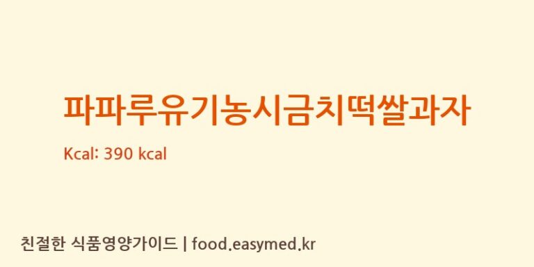 [파파루] 파파루유기농시금치떡쌀과자 다이어트 영양 정보 (당류, 단백질)