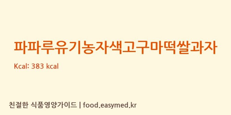 파파루유기농자색고구마떡쌀과자 칼로리 및 주요 영양소 분석 (파파루)