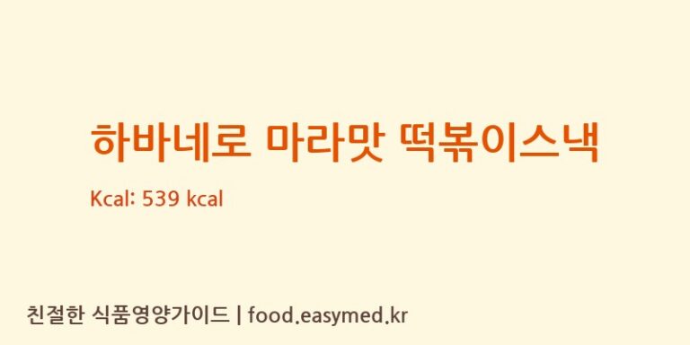 [㈜동화씨앤에프] 하바네로 마라맛 떡볶이스낵 영양성분 (칼로리, 단백질, 나트륨)