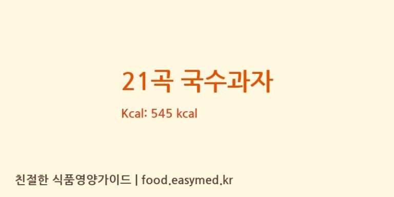 21곡 국수과자 칼로리 및 주요 영양소 분석 (농업회사법인(주) 제이제이)