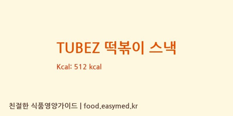 [㈜동화씨앤에프] TUBEZ 떡볶이 스낵 영양성분 (칼로리, 단백질, 나트륨)