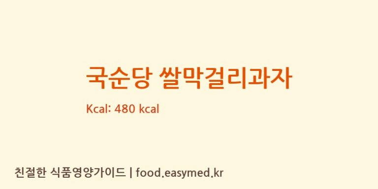[(주)소이빈델리] 국순당 쌀막걸리과자 다이어트 영양 정보 (당류, 단백질)