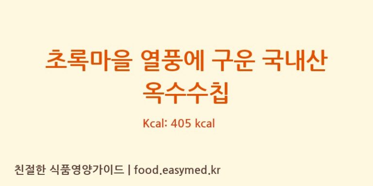 [(주)푸디스] 초록마을 열풍에 구운 국내산 옥수수칩 영양성분 (칼로리, 단백질, 나트륨)