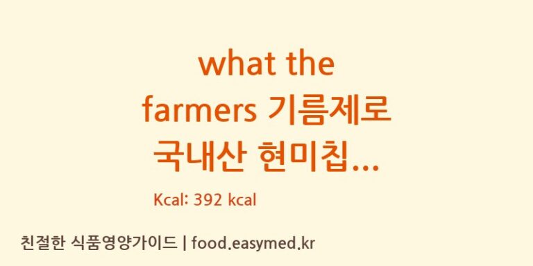 what the farmers 기름제로 국내산 현미칩 칼로리 및 주요 영양소 분석 ((주)푸디스)